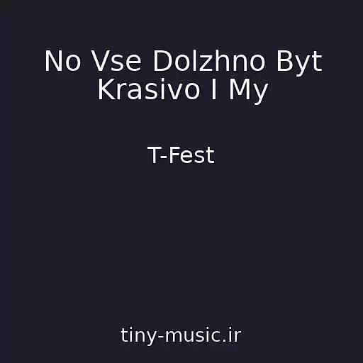 کاور آهنگ No Vse Dolzhno Byt Krasivo I My از T-Fest