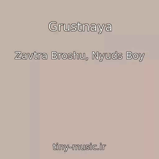 کاور آهنگ Grustnaya از Zavtra Broshu, Nyuds Boy