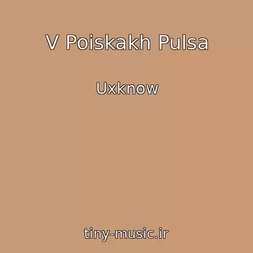 کاور آهنگ V Poiskakh Pulsa از Uxknow