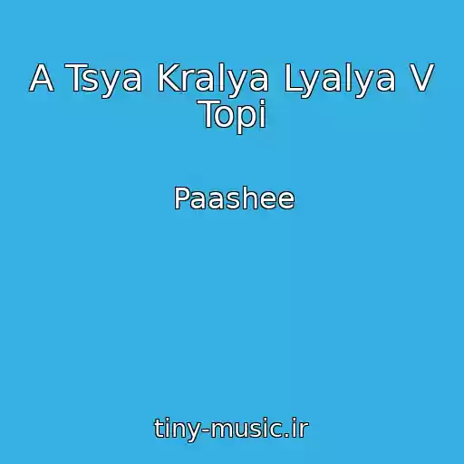 کاور آهنگ A Tsya Kralya Lyalya V Topі از Paashee