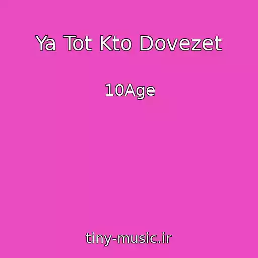 کاور آهنگ Ya Tot Kto Dovezet از 10Age