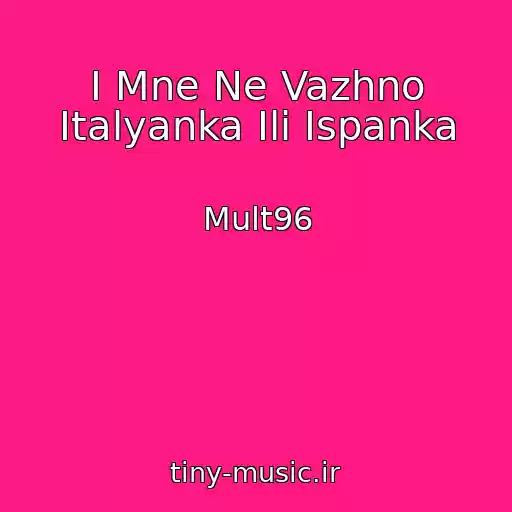 کاور آهنگ I Mne Ne Vazhno Italyanka Ili Ispanka از Mult96