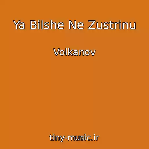 کاور آهنگ Ya Bіlshe Ne Zustrіnu از Volkanov
