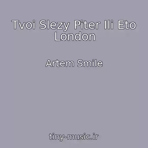 کاور آهنگ Tvoi Slezy Piter Ili Eto London از Artem Smile