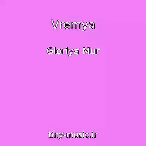 کاور آهنگ Vremya از Gloriya Mur