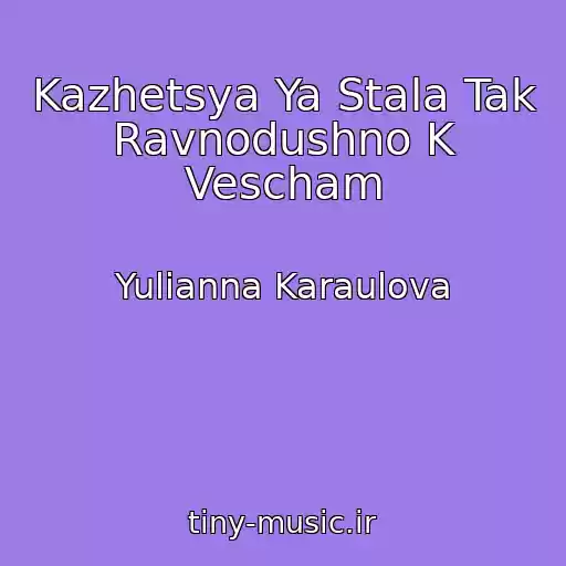 کاور آهنگ Kazhetsya Ya Stala Tak Ravnodushno K Vescham از Yulianna Karaulova