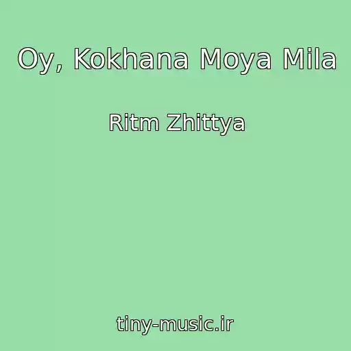 کاور آهنگ Oy, Kokhana Moya Mila از Ritm Zhittya