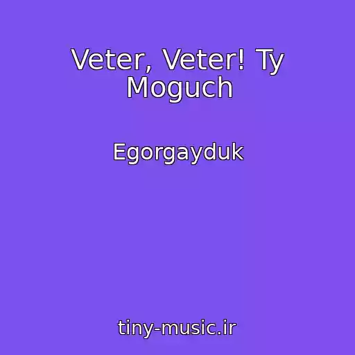 کاور آهنگ Veter, Veter! Ty Moguch از Egorgayduk
