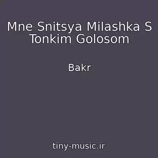 کاور آهنگ Mne Snitsya Milashka S Tonkim Golosom از Bakr