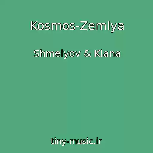 کاور آهنگ Kosmos-Zemlya از Shmelyov & Kiana