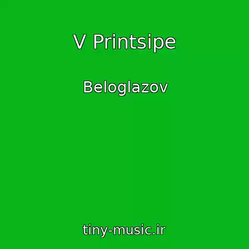 کاور آهنگ V Printsipe از Beloglazov