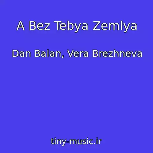 کاور آهنگ A Bez Tebya Zemlya از Dan Balan, Vera Brezhneva