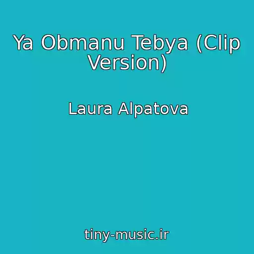 کاور آهنگ Ya Obmanu Tebya (Clip Version) از Laura Alpatova