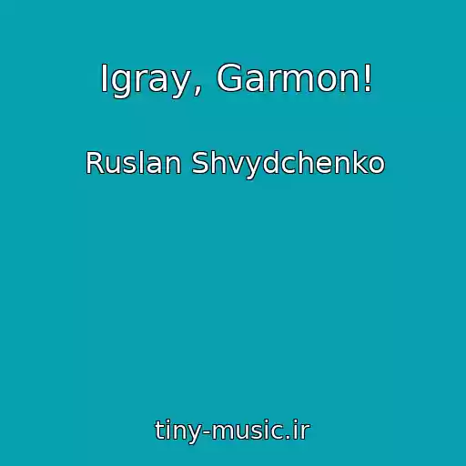 کاور آهنگ Igray, Garmon! از Ruslan Shvydchenko