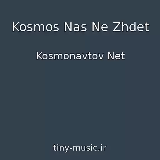 کاور آهنگ Kosmos Nas Ne Zhdet از Kosmonavtov Net