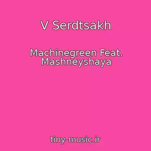 کاور آهنگ V Serdtsakh از Machinegreen Feat. Mashneyshaya