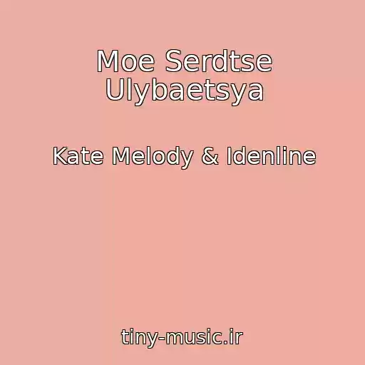 کاور آهنگ Moe Serdtse Ulybaetsya از Kate Melody & Idenline