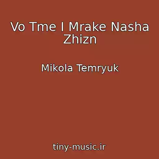 کاور آهنگ Vo Tme I Mrake Nasha Zhizn از Mikola Temryuk