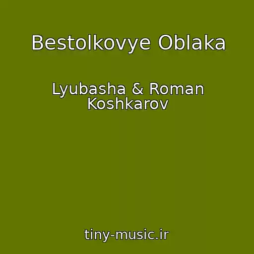 کاور آهنگ Bestolkovye Oblaka از Lyubasha & Roman Koshkarov