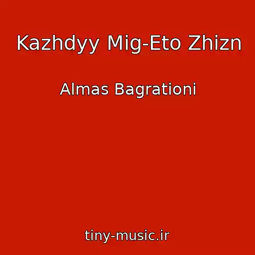 کاور آهنگ Kazhdyy Mig-Eto Zhizn از Almas Bagrationi
