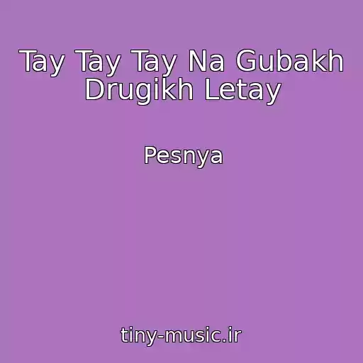 کاور آهنگ Tay Tay Tay Na Gubakh Drugikh Letay از Pesnya