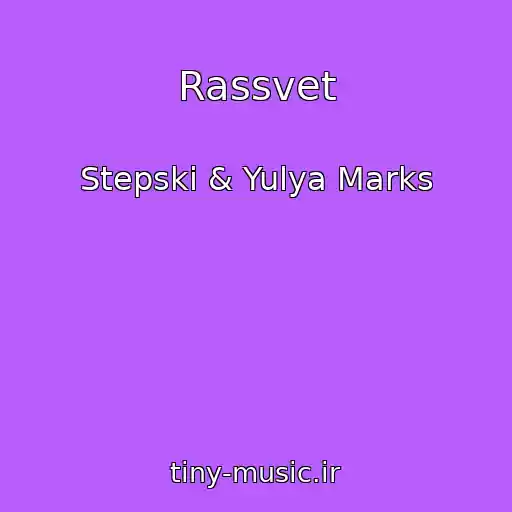کاور آهنگ Rassvet از Stepski & Yulya Marks