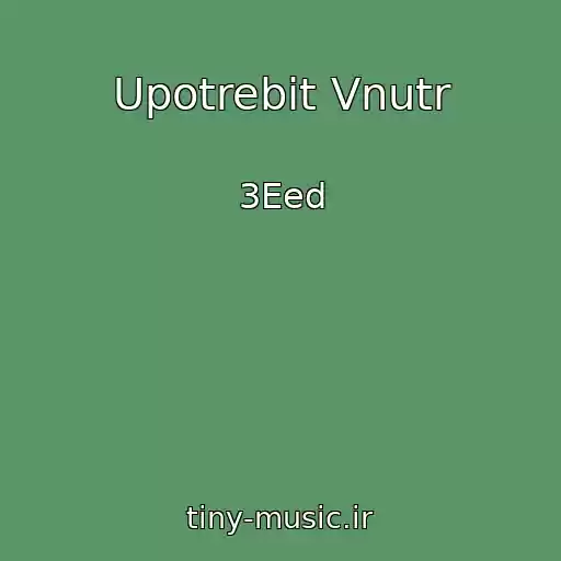 کاور آهنگ Upotrebit Vnutr از 3Eed