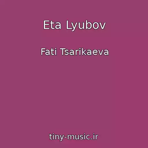 کاور آهنگ Eta Lyubov از Fati Tsarikaeva