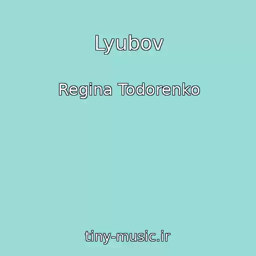 کاور آهنگ Lyubov از Regina Todorenko