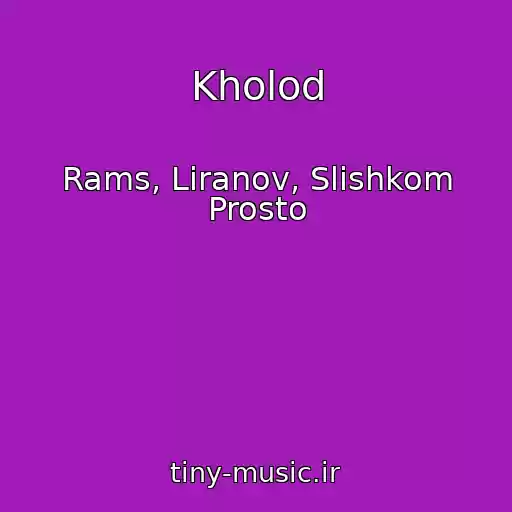 کاور آهنگ Kholod از Rams, Liranov, Slishkom Prosto