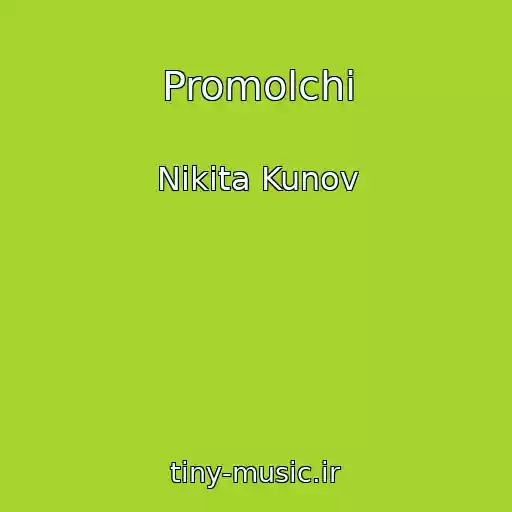 کاور آهنگ Promolchi از Nikita Kunov