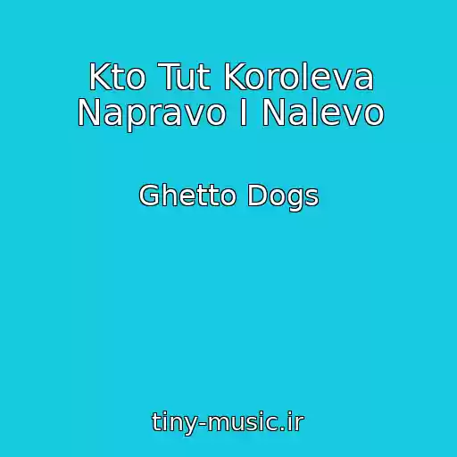 کاور آهنگ Kto Tut Koroleva Napravo I Nalevo از Ghetto Dogs