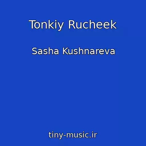 کاور آهنگ Tonkiy Rucheek از Sasha Kushnareva