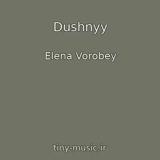 کاور آهنگ Dushnyy از Elena Vorobey
