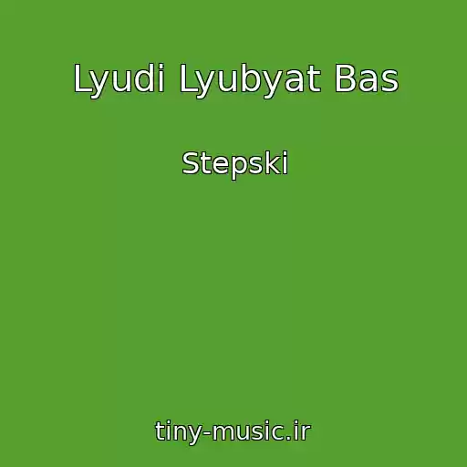 کاور آهنگ Lyudi Lyubyat Bas از Stepski
