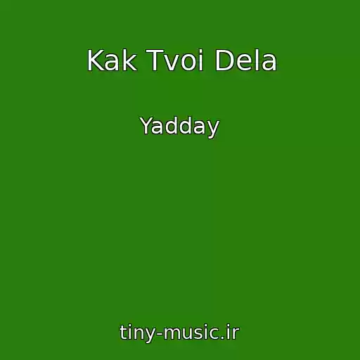 کاور آهنگ Kak Tvoi Dela از Yadday