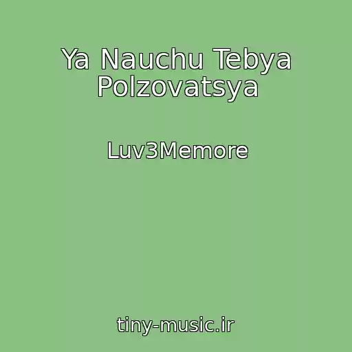 کاور آهنگ Ya Nauchu Tebya Polzovatsya از Luv3Memore