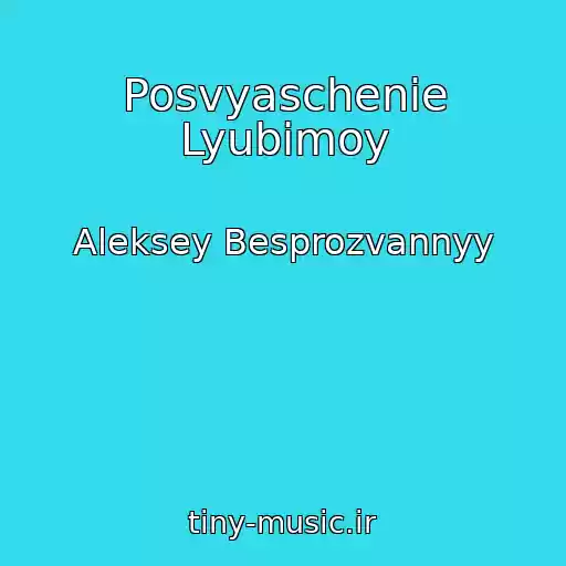 کاور آهنگ Posvyaschenie Lyubimoy از Aleksey Besprozvannyy