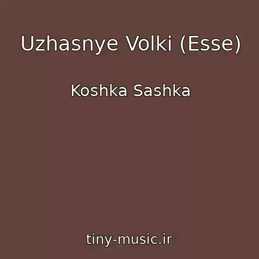 کاور آهنگ Uzhasnye Volki (Esse) از Koshka Sashka