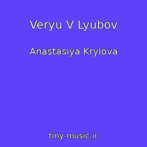 کاور آهنگ Veryu V Lyubov از Anastasiya Krylova