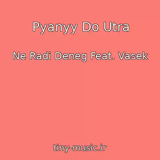 کاور آهنگ Pyanyy Do Utra از Ne Radi Deneg Feat. Vasek