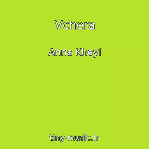 کاور آهنگ Vchera از Anna Kheyl