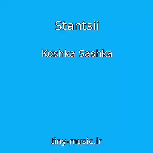 کاور آهنگ Stantsii از Koshka Sashka