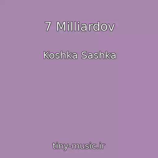 کاور آهنگ 7 Milliardov از Koshka Sashka