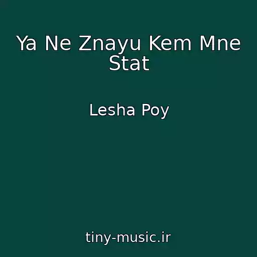 کاور آهنگ Ya Ne Znayu Kem Mne Stat از Lesha Poy