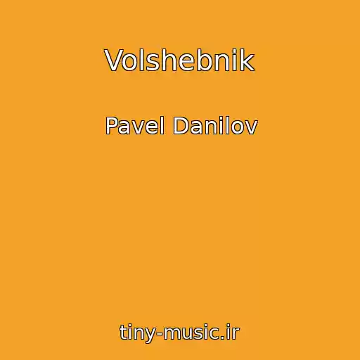 کاور آهنگ Volshebnik از Pavel Danilov