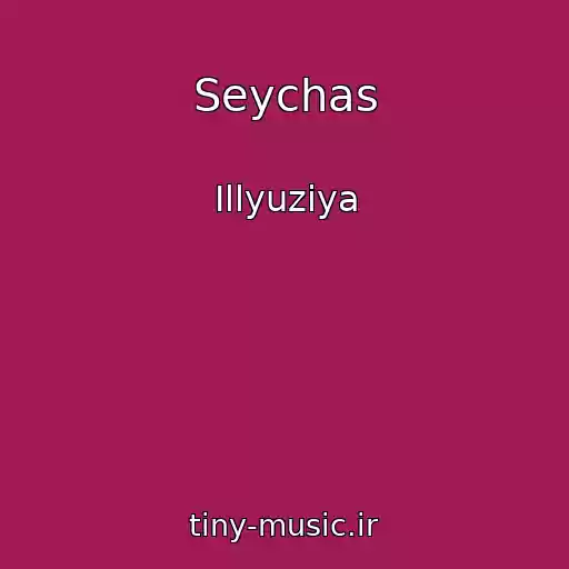 کاور آهنگ Seychas از Illyuziya