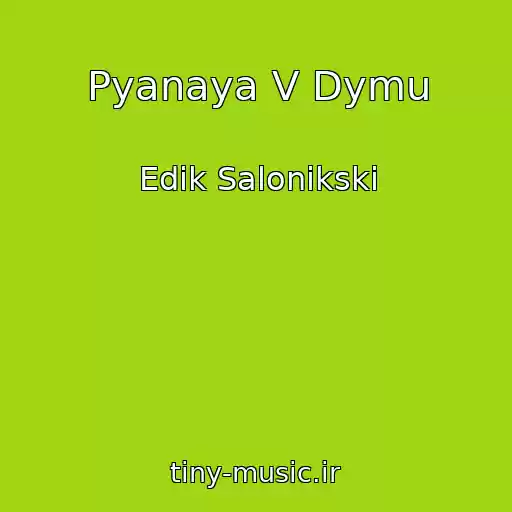کاور آهنگ Pyanaya V Dymu از Edik Salonikski