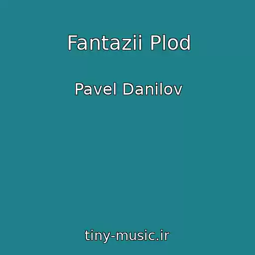 کاور آهنگ Fantazii Plod از Pavel Danilov