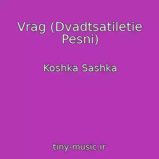 کاور آهنگ Vrag (Dvadtsatiletie Pesni) از Koshka Sashka